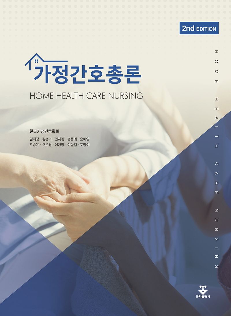 가정간호총론 = Home health care nursing