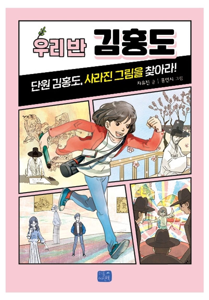 우리 반 김홍도 : 단원 김홍도, 사라진 그림을 찾아라!