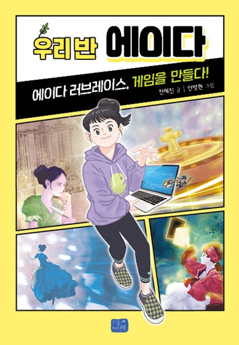 우리 반 에이다 : 에이다 러브레이스, 게임을 만들다!