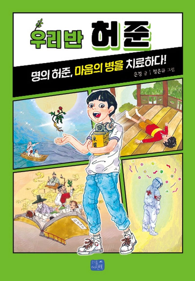 우리 반 허준 : 명의 허준, 마음의 병을 치료하다!