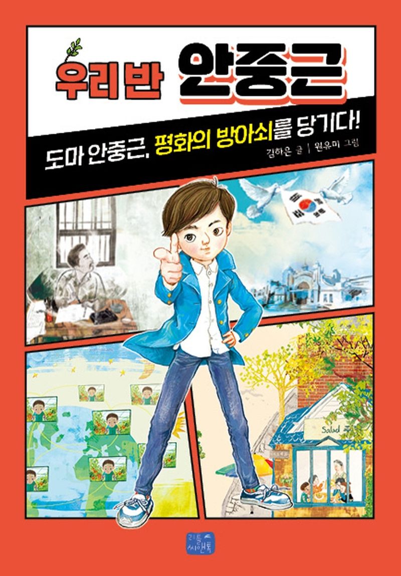 우리 반 안중근 : 도마 안중근, 평화의 방아쇠를 당기다!