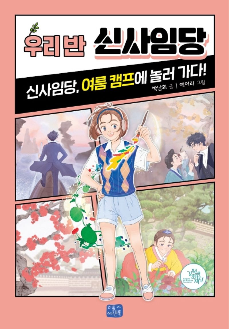 우리 반 신사임당 : 신사임당, 여름 캠프에 놀러 가다!