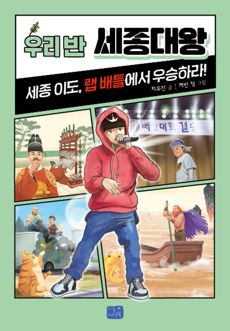 우리 반 세종대왕 : 세종 이도, 랩 배틀에서 우승하라!