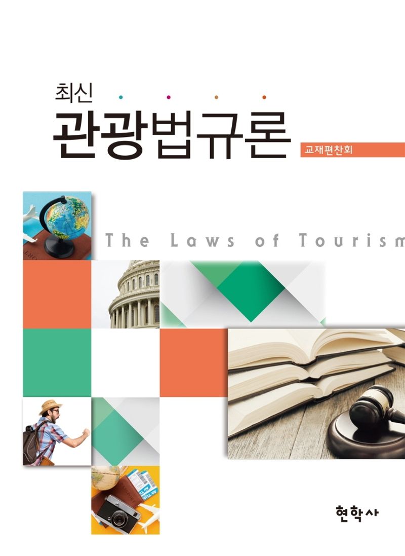 (최신) 관광법규론 = The laws of tourism