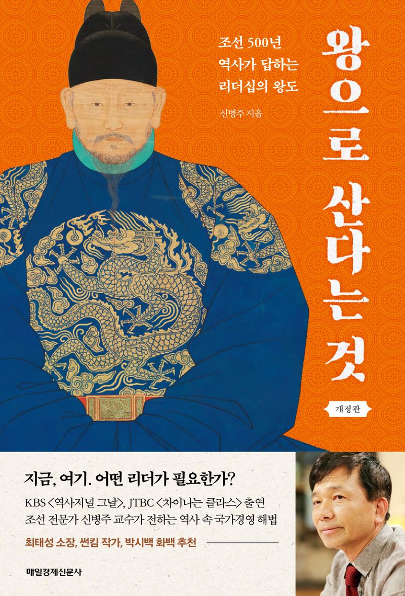 왕으로 산다는 것 : 조선 500년 역사가 답하는 리더십의 왕도