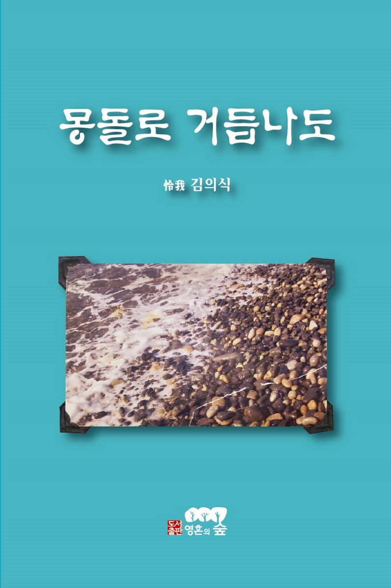 몽돌로 거듭나도 : 김의식 시조집