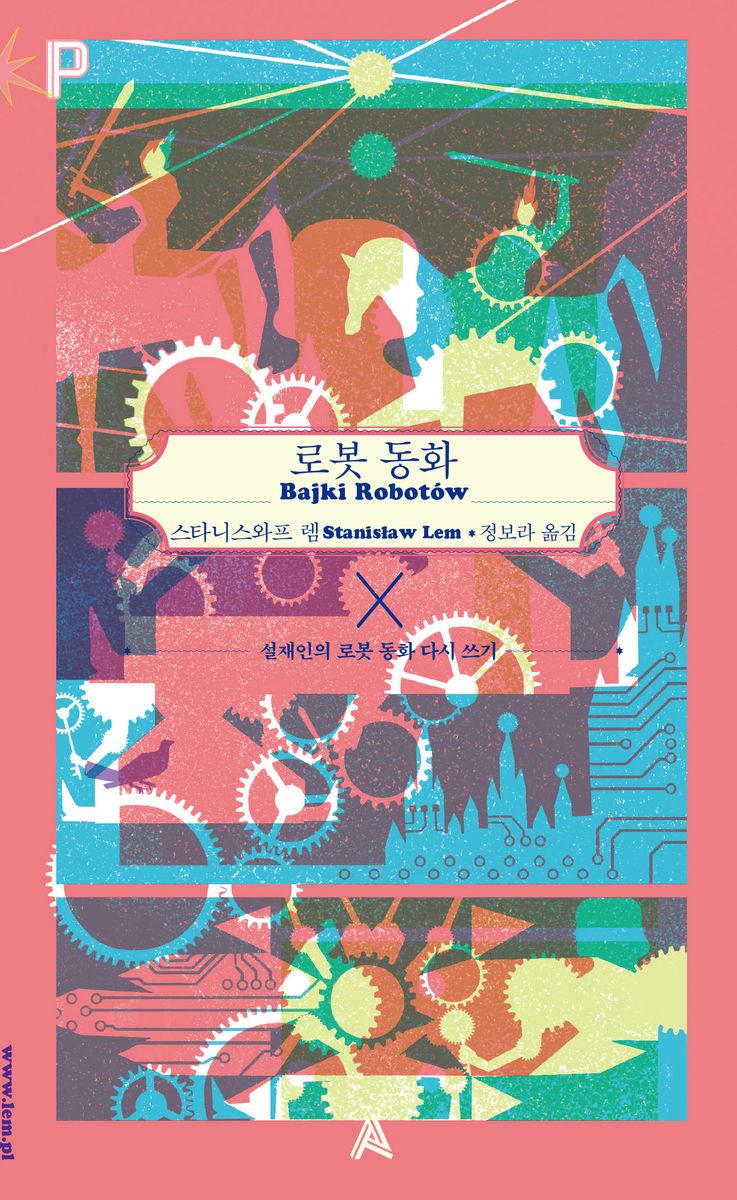 로봇 동화 : 설재인의 로봇 동화 다시 쓰기