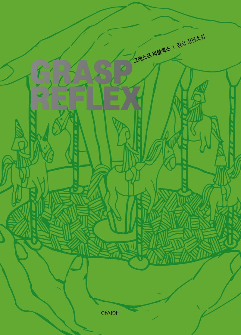 그래스프 리플렉스 = Grasp reflex : 김강 장편소설