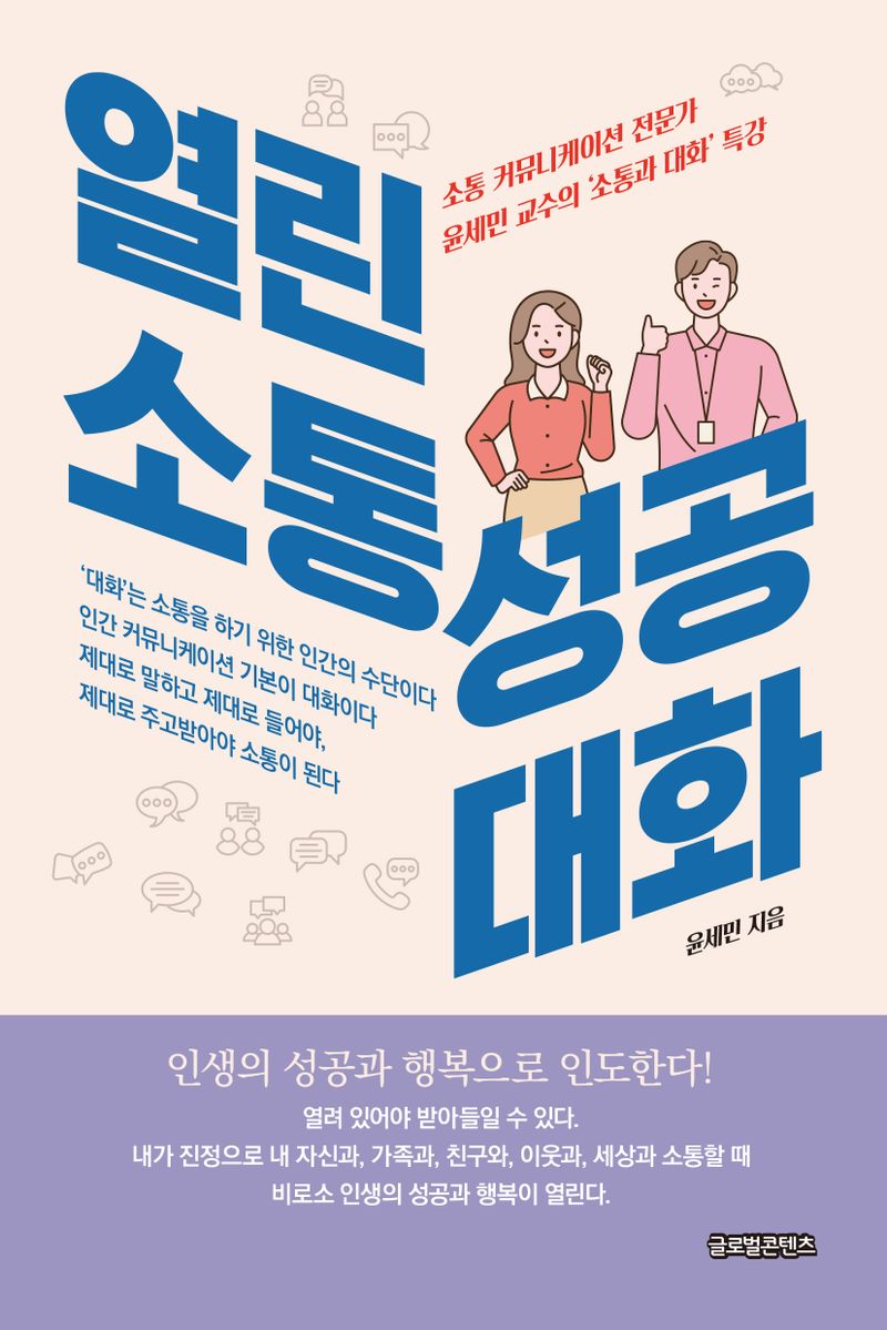 열린 소통 성공 대화 : 소통 커뮤니케이션 전문가 윤세민 교수의 '소통과 대화' 특강