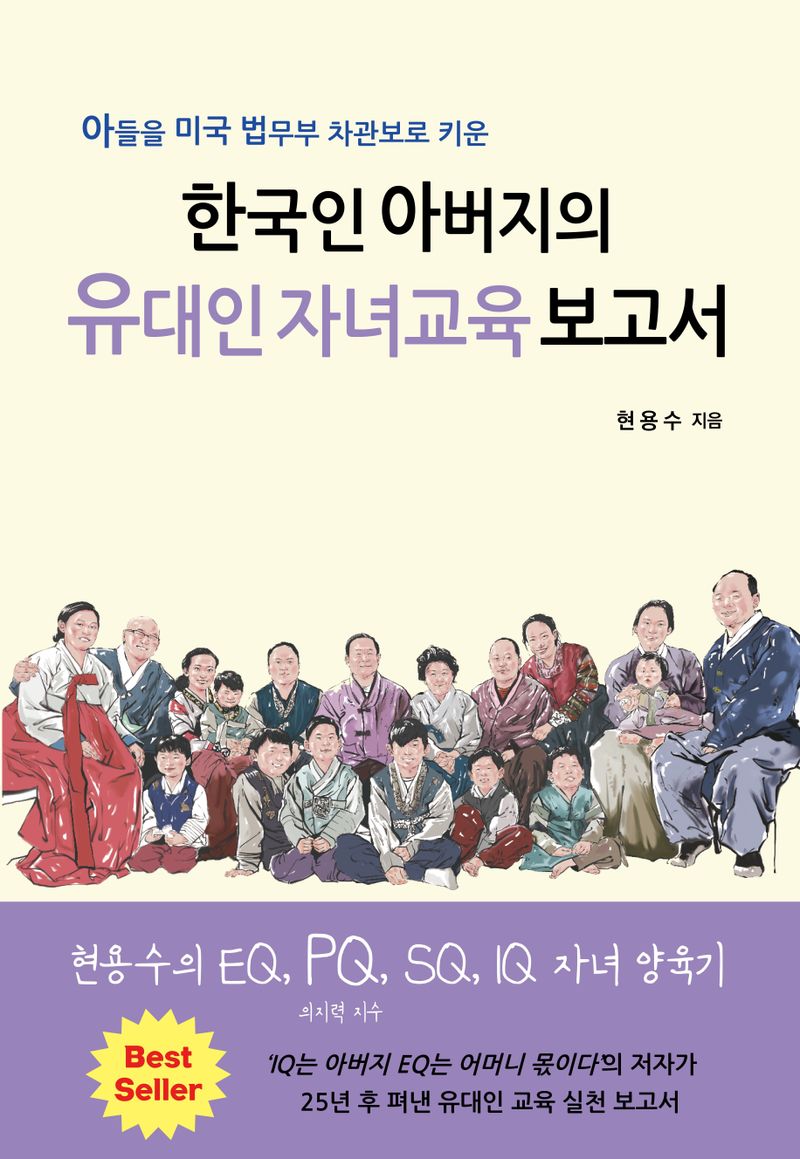 (자녀를 미국 법무부 차관보로 키운) 한국인 아버지의 유대인 자녀 교육 보고서
