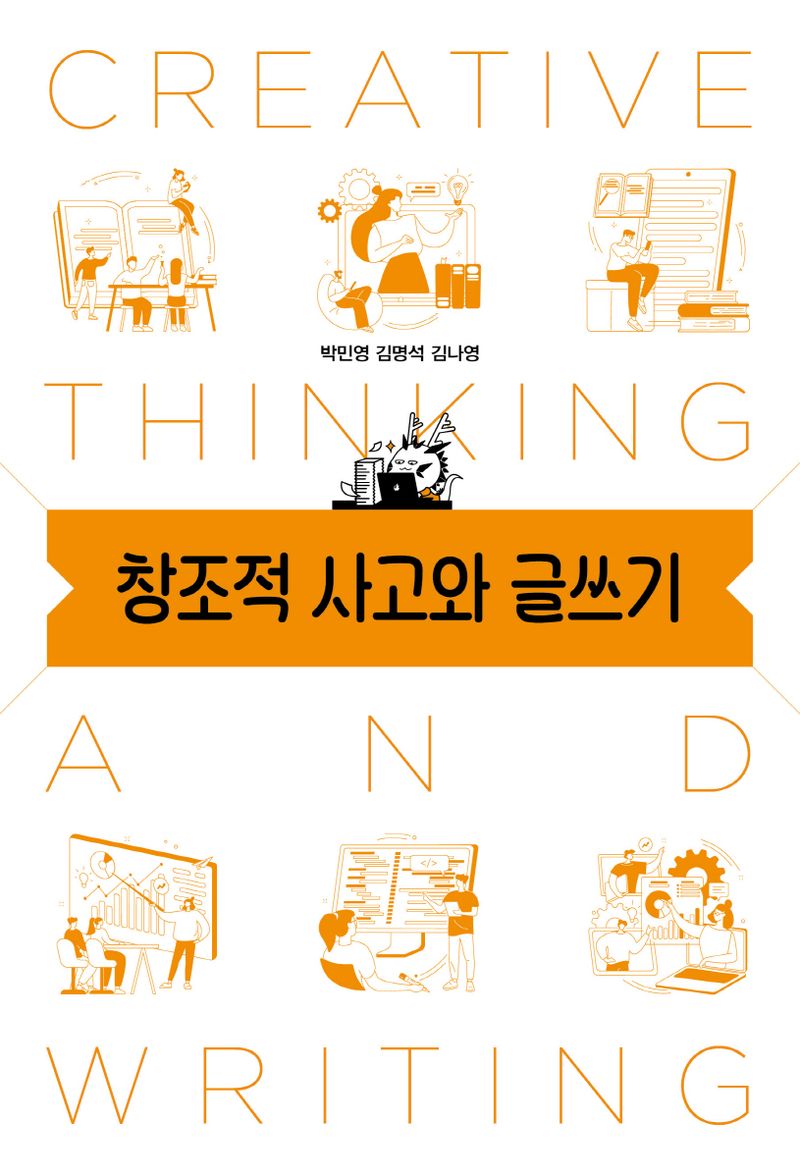창조적 사고와 글쓰기 = Creative thinking and writing