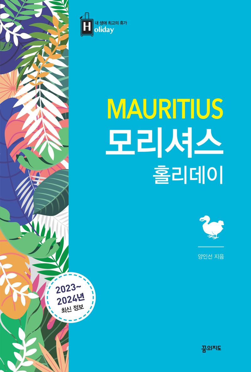 모리셔스 홀리데이 = Mauritius : 2023~2024년 최신 정보
