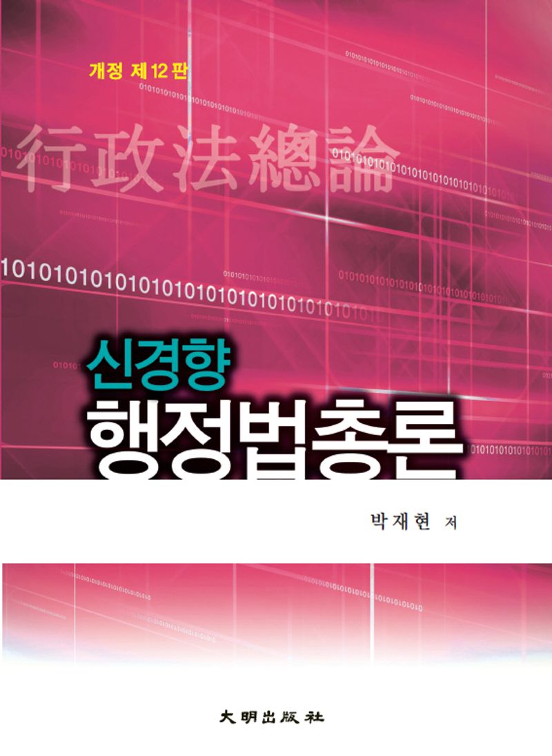 (신경향) 행정법총론
