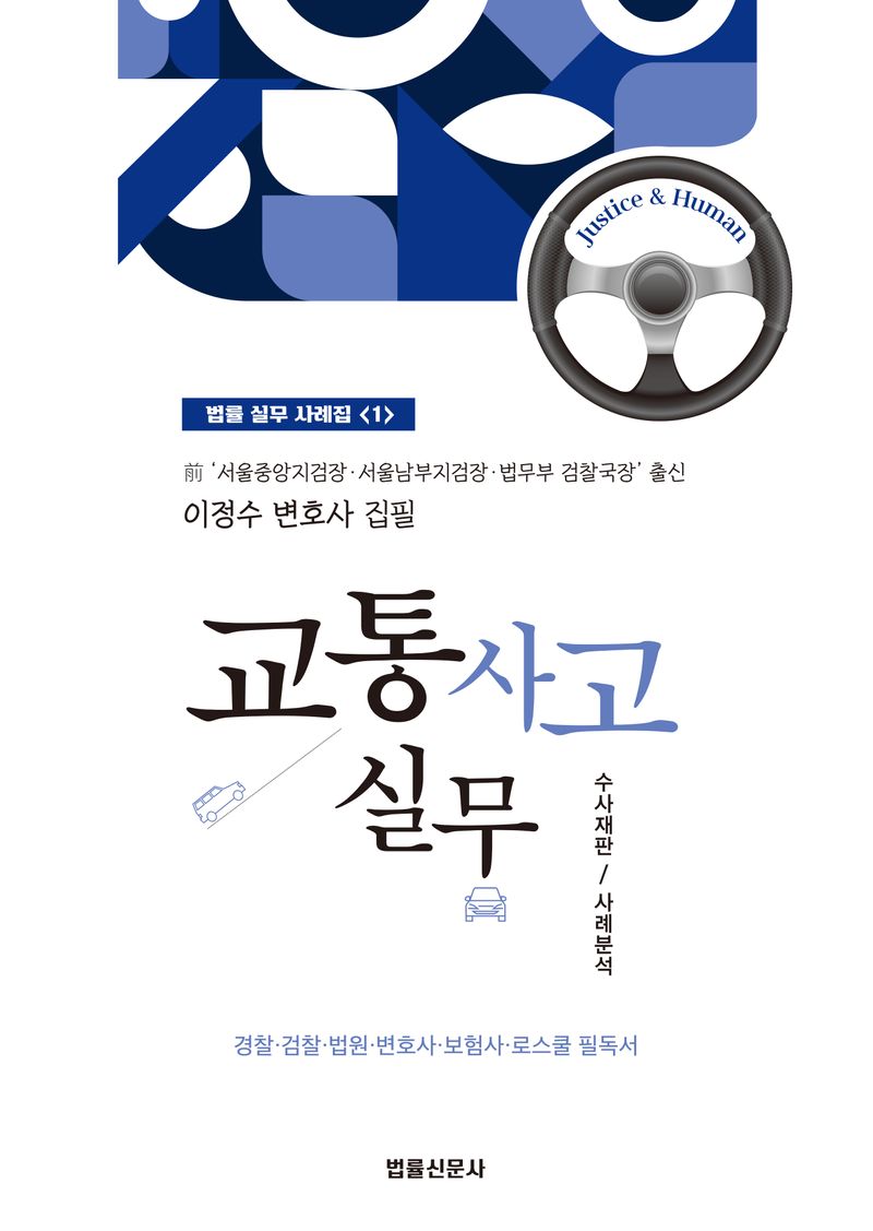 교통사고실무 : 수사재판 사례분석