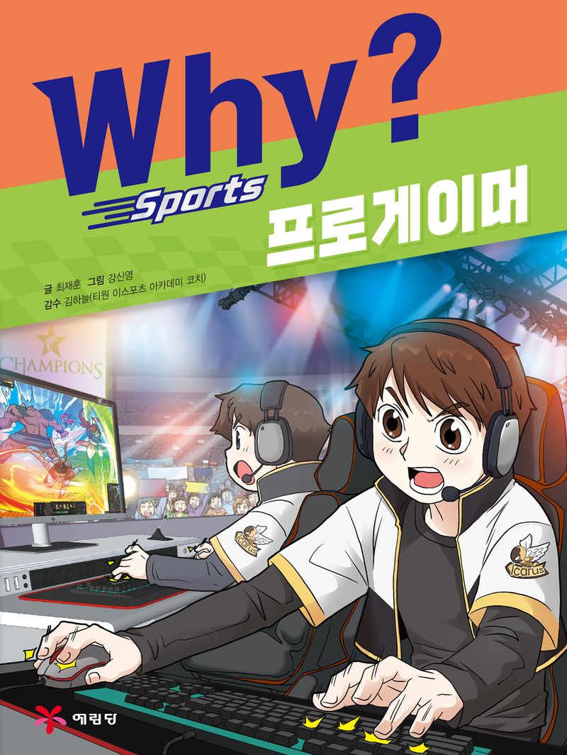 Why? sports 프로게이머