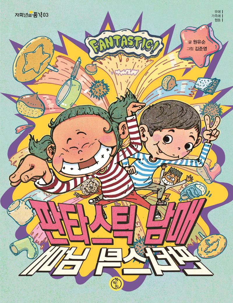 판타스틱 남매