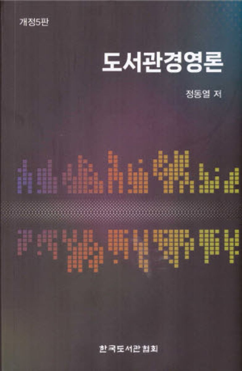 도서관경영론