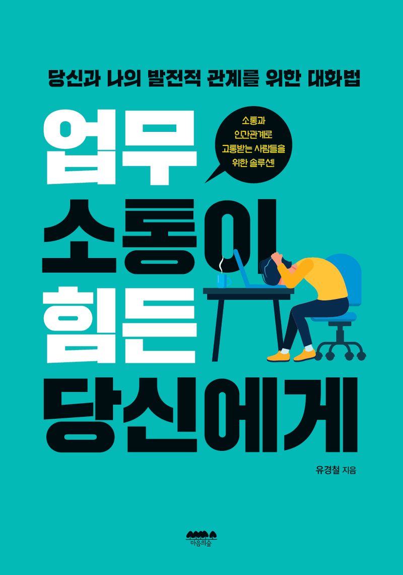 업무 소통이 힘든 당신에게 : 당신과 나의 발전적 관계를 위한 대화법