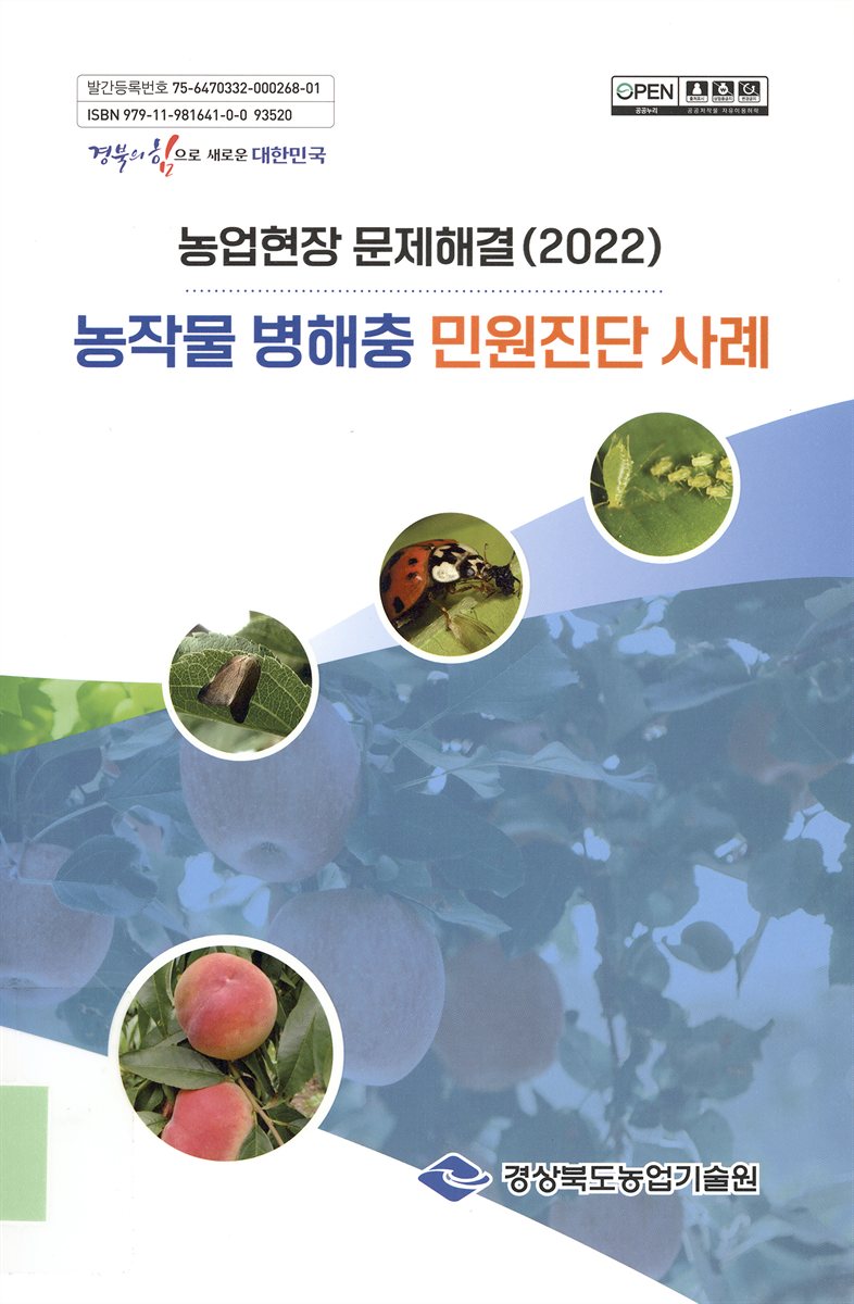 농작물 병해충 민원진단 사례 : 농업현장 문제해결(2022)