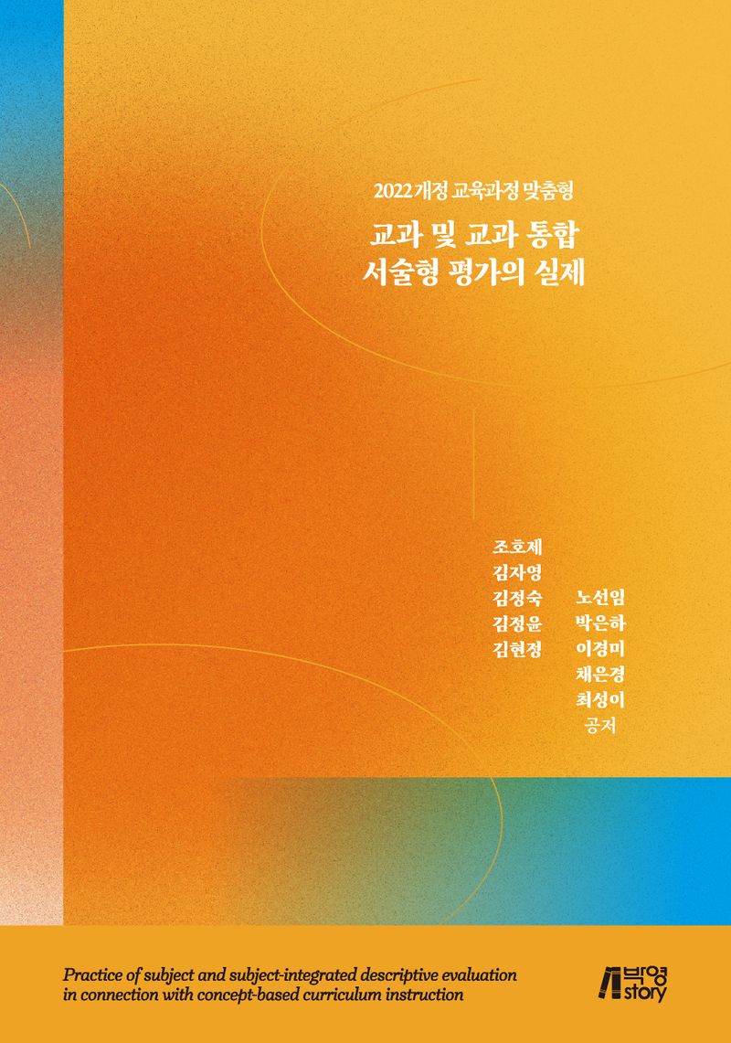 교과 및 교과 통합 서술형 평가의 실제 : 2022 개정 교육과정 맞춤형