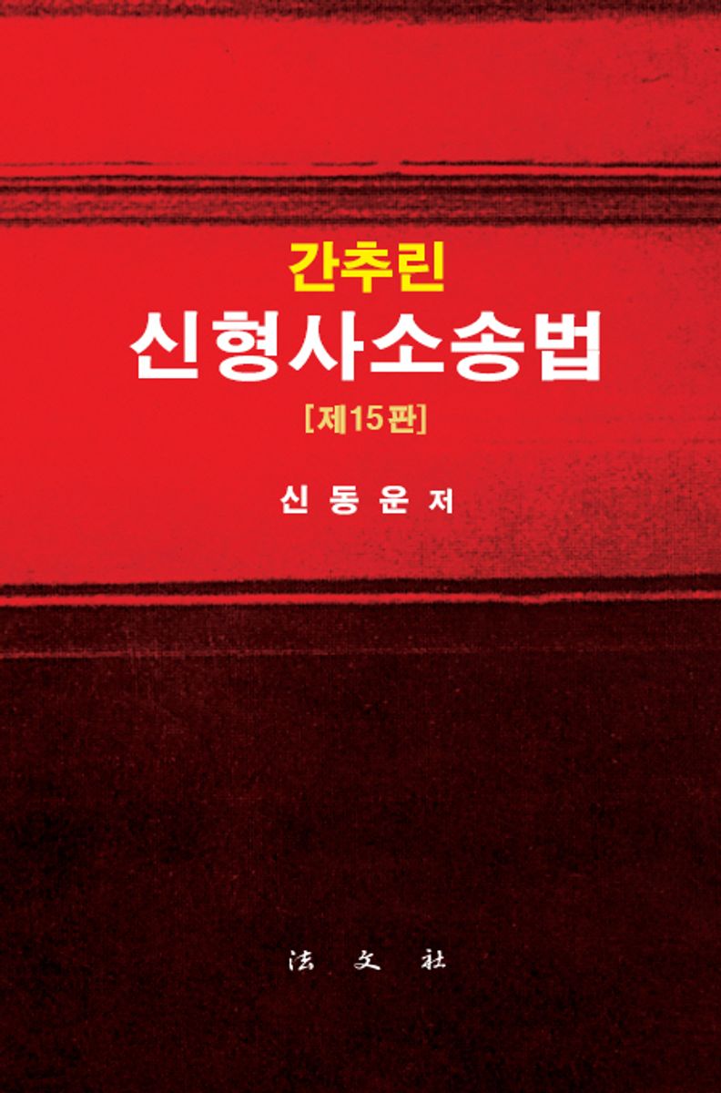 (간추린) 신형사소송법
