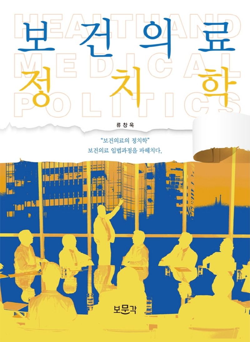보건의료정치학 : 국회에서 보건의료 정책결정을 위한 보건의료직의 영향력에 대한 연구 = Health and medical politics : a study on health professions' influence for healthcare policy making in the national assembly