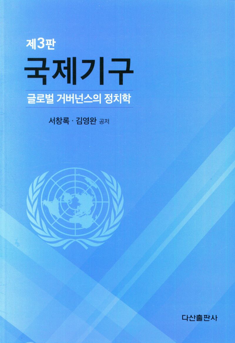 국제기구 : 글로벌 거버넌스의 정치학