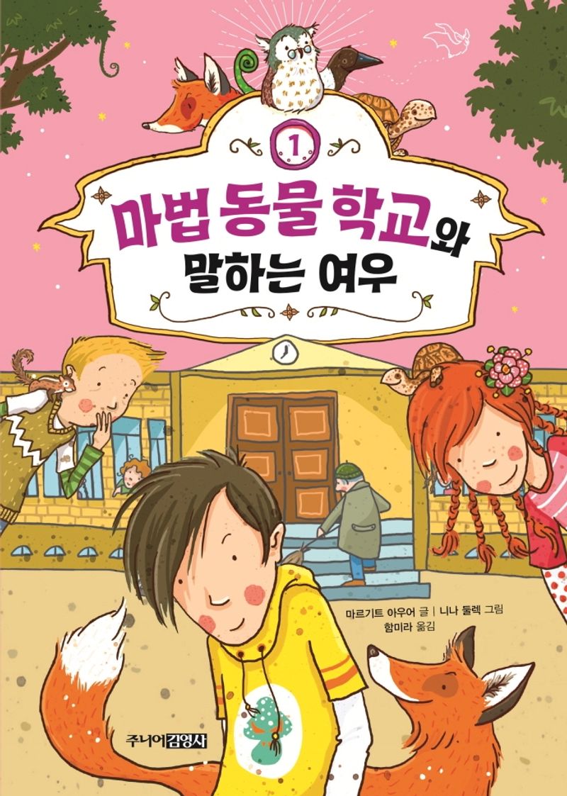 마법 동물 학교와 말하는 여우