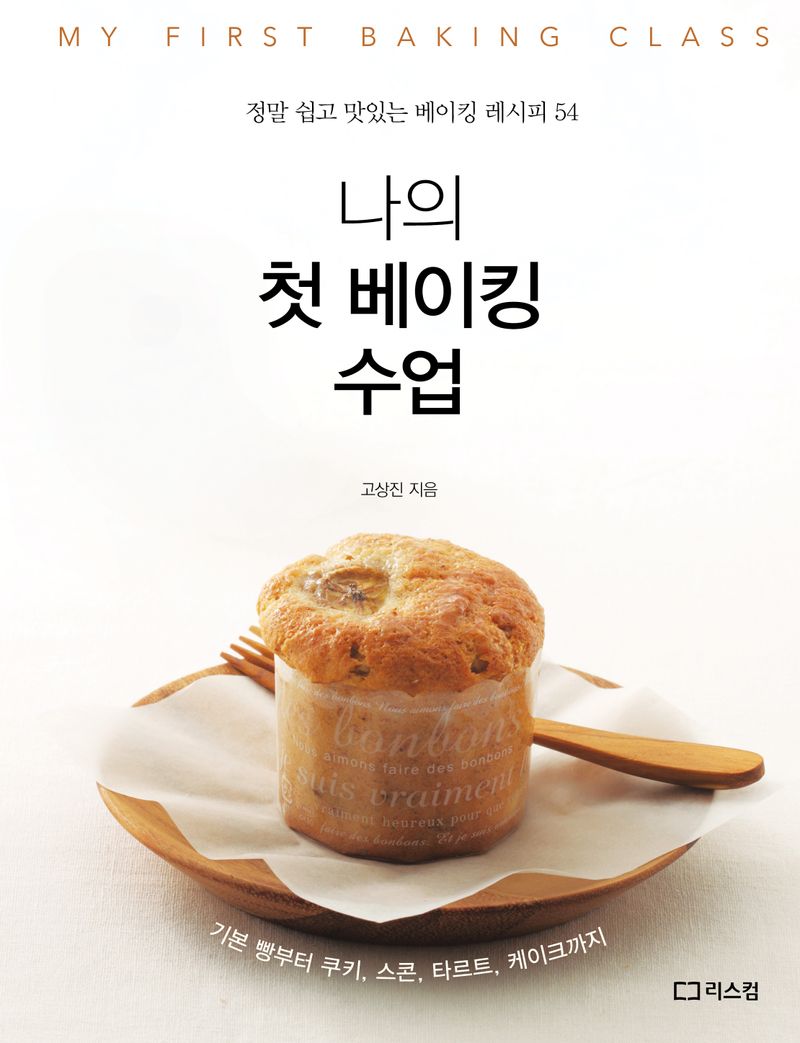 나의 첫 베이킹 수업 = My first baking class : 정말 쉽고 맛있는 베이킹 레시피 54