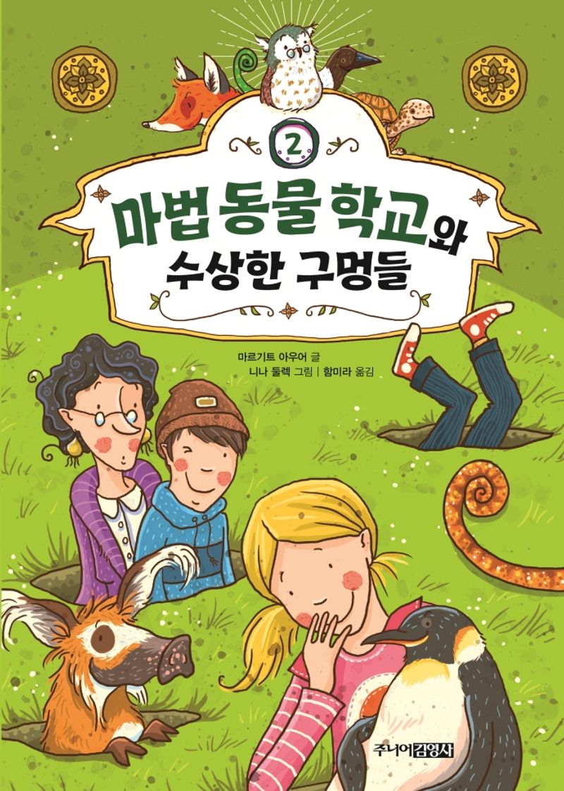 마법 동물 학교와 수상한 구멍들