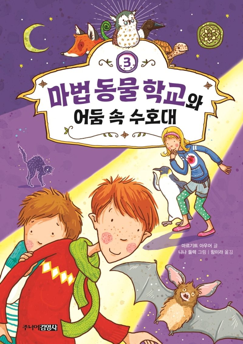 마법 동물 학교와 어둠 속 수호대