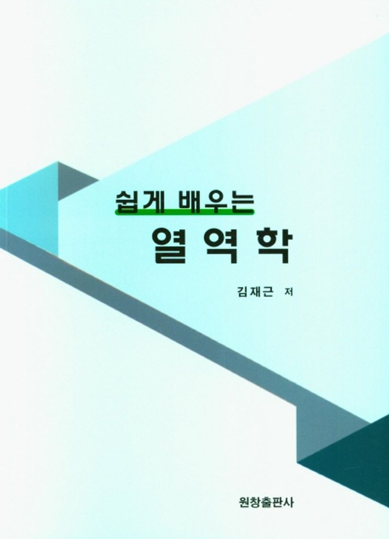 (쉽게 배우는) 열역학