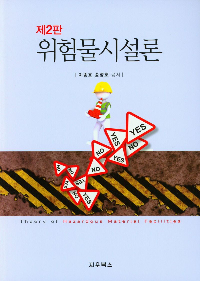 위험물시설론 = Theory of hazardous material facilities