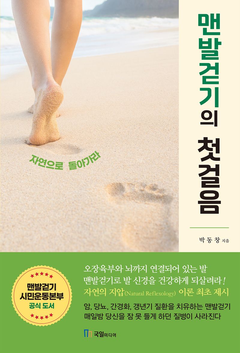 맨발걷기의 첫걸음 : 자연으로 돌아가라