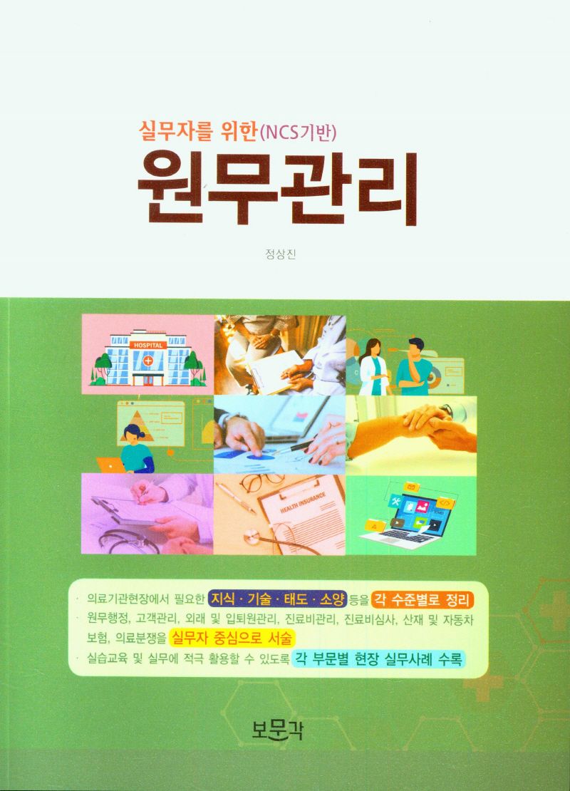(실무자를 위한) 원무관리 = Hospital administration management