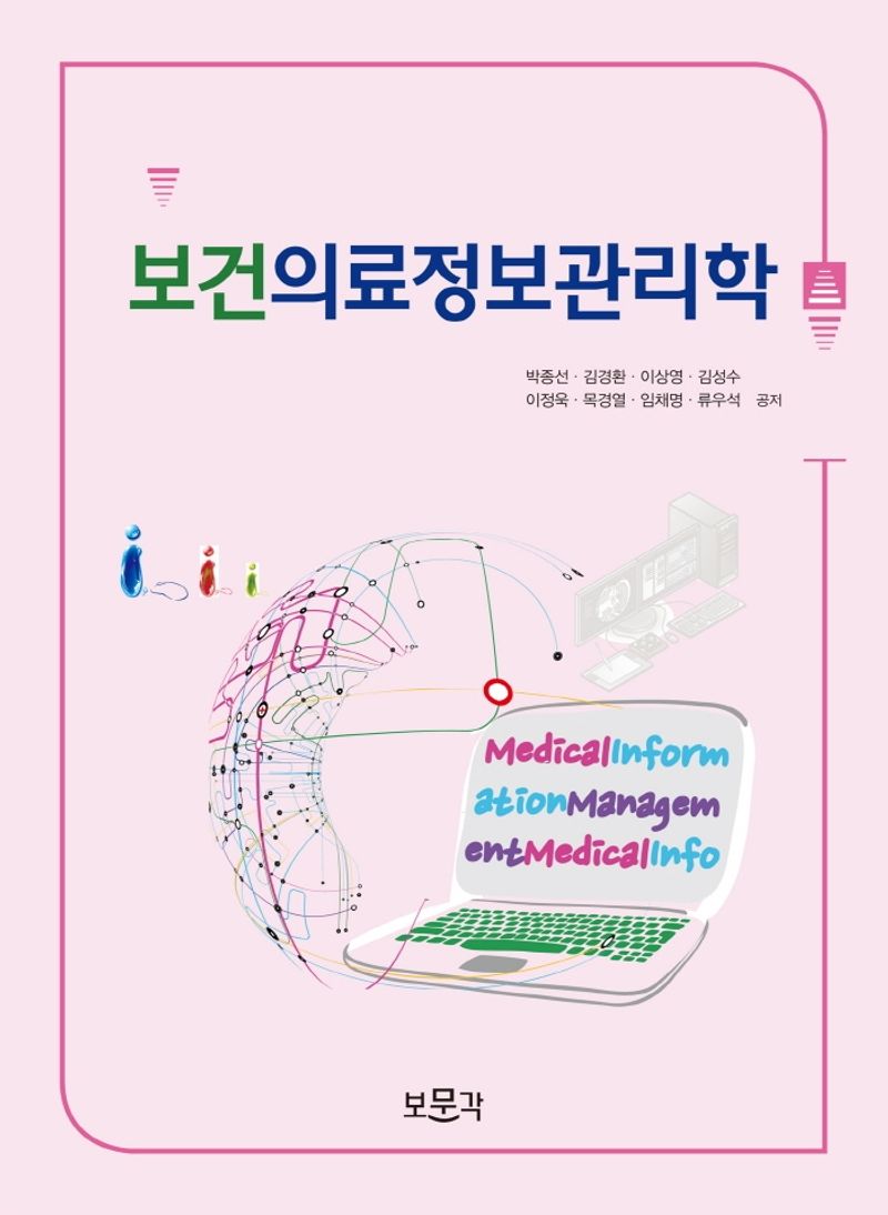 보건의료정보관리학 = Medical information management