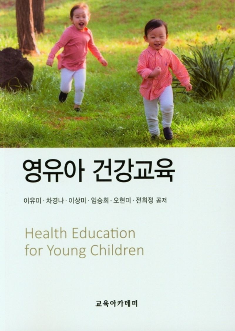 영유아 건강교육 = Health education for young children