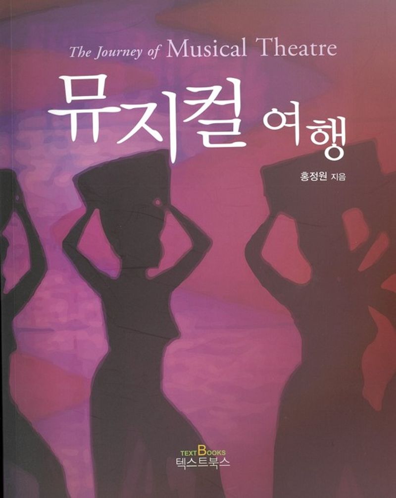 뮤지컬 여행 = The journey of musical theatre