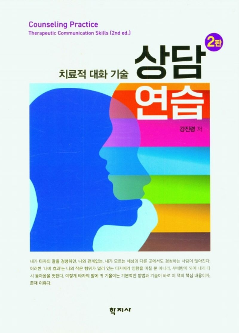 상담연습 : 치료적 대화 기술 = Counseling practice : therapeutic communication skills