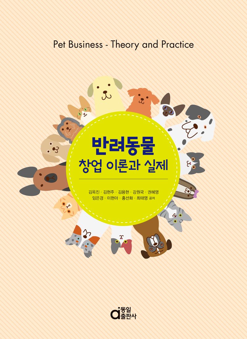 반려동물 창업 이론과 실제 = Pet business - theory and practice