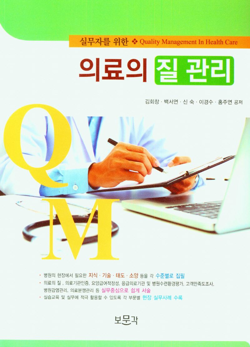 (실무자를 위한) 의료의 질 관리 = Quality management in health care