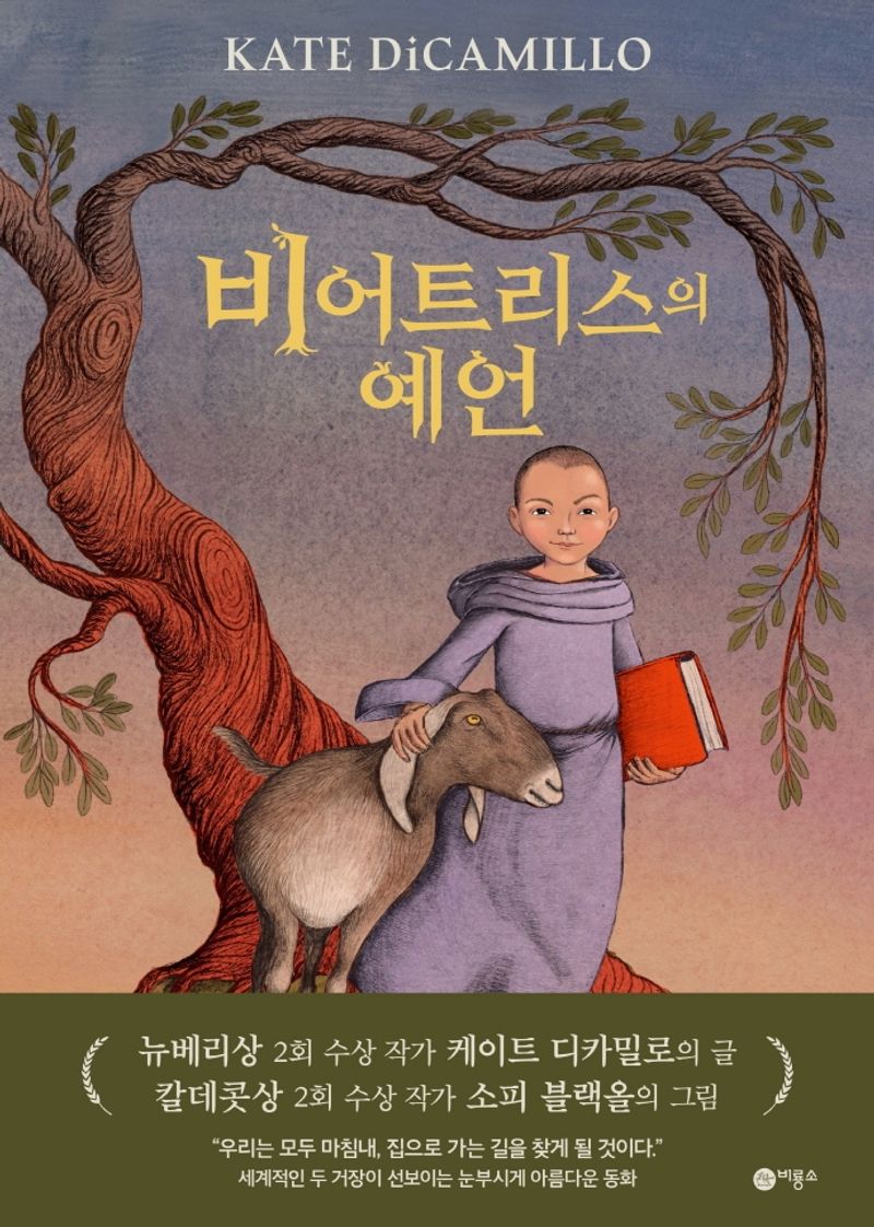 비어트리스의 예언