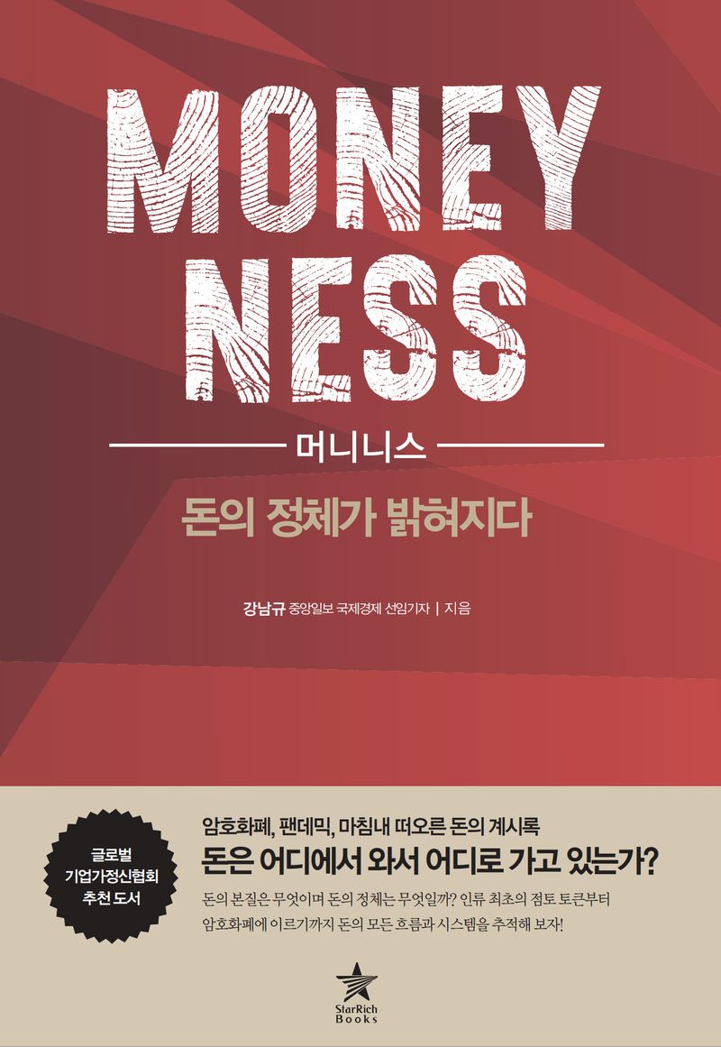머니니스 = Moneyness : 돈의 정체가 밝혀지다