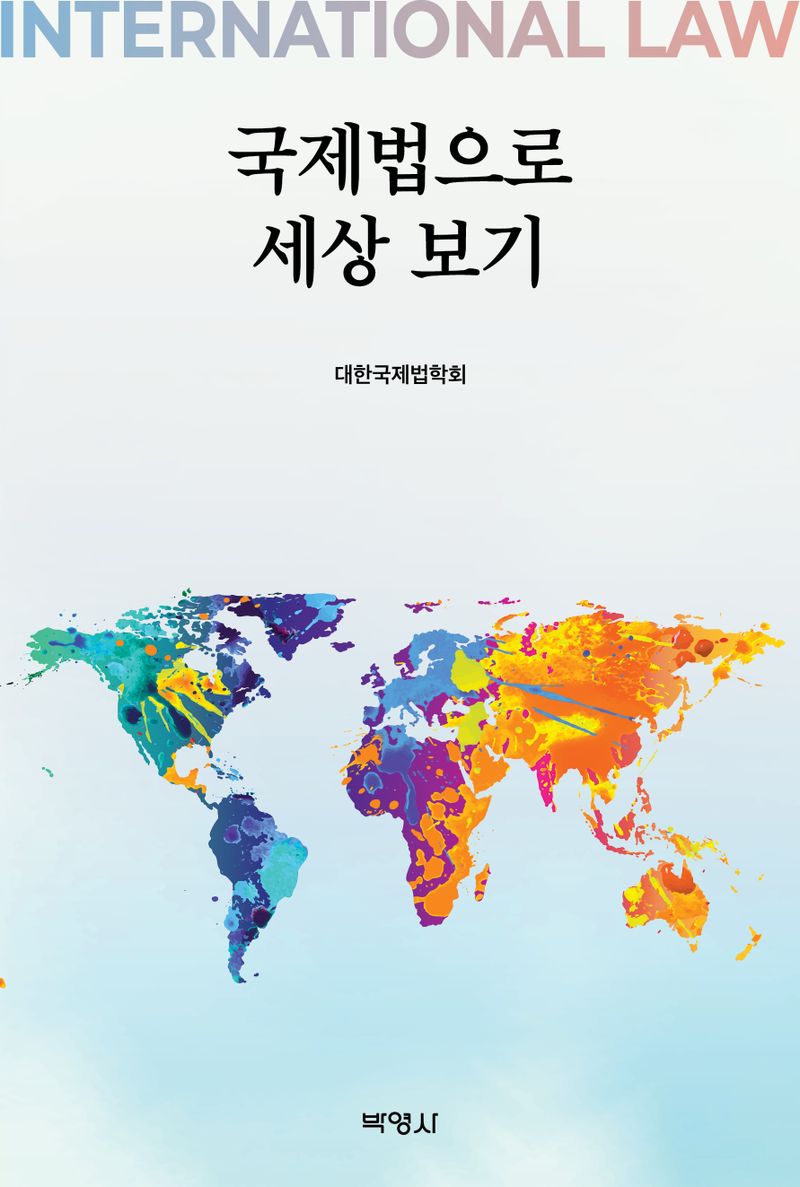국제법으로 세상 보기 = International law
