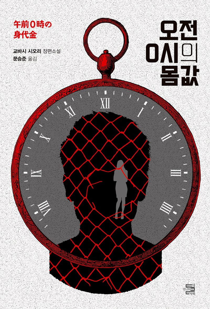 오전 0시의 몸값 : 교바시 시오리 장편소설