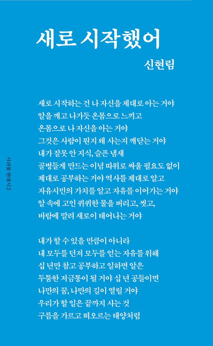 새로 시작했어 : 신현림 시집