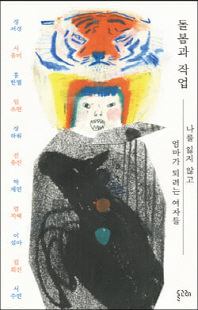 돌봄과 작업 [전자자료] : 나를 잃지 않고 엄마가 되려는 여자들