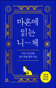 마흔에 읽는 니체 [전자자료] = Nietzsche : 지금 이순간을 살기 위한 철학 수업