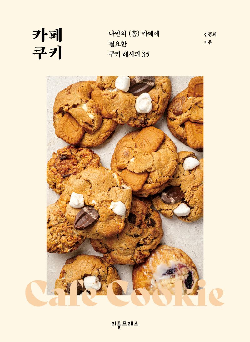 카페 쿠키 = Cafe cookie : 나만의 (홈) 카페에 필요한 쿠키 레시피 35