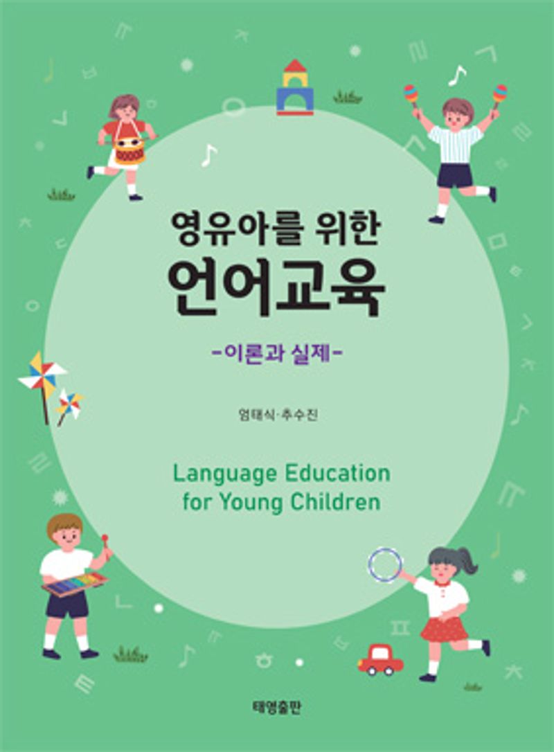 (영유아를 위한) 언어교육 = Language education for young children : 이론과 실제